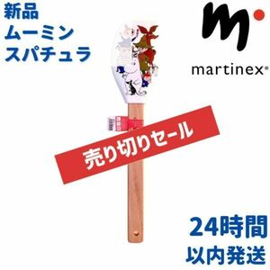 マルティネックス ムーミン スパチュラ ゴムベラ