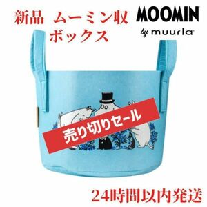 ムールラ リトルミィ ムーミンファミリー 収納バスケット