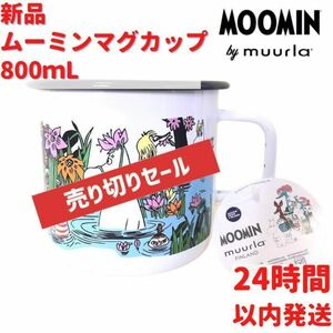 ムーミン マグカップ 池への旅 8dL(800mL)