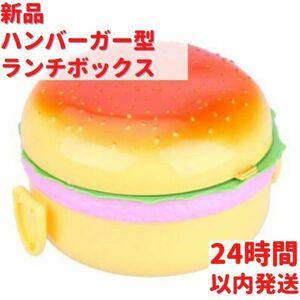 ハンバーガー型 ランチボックス