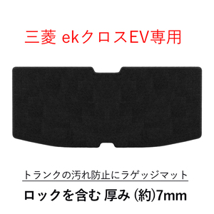 三菱 ekクロスEV B5AW ラゲッジマット トランク ラゲージ 荷室 フロアマット カーペット 社外 日本製 2022年6月～