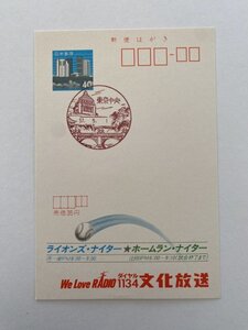 即決　官白　広告はがき　消印　エコーはがき　東京中央　We Love RAOIO1134文化放送　ナイター　風景印