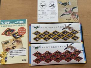 即決　80円切手　切手シート　天皇陛下御在位十年記念 　赤色　黄色　解説書付　パンフ　わくわく切手ニュース