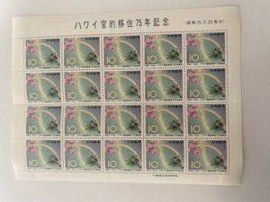 P即決　10円切手　切手シート　ハワイ官約移住75年記念 　1960年(S35)　まるまり　裏四隅確認