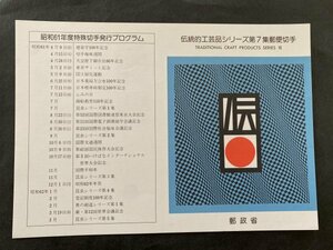 即決　切手なし　伝統的工芸品シリーズ第７集郵便切手　パンフレットのみ　菊池吉晃　郵政省