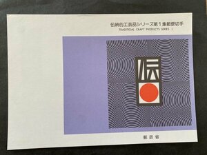即決　切手なし　伝統的工芸品シリーズ第１集郵便切手　パンフレットのみ　菊池吉晃　郵政省