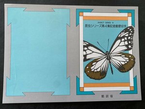 即決　切手なし　昆虫シリーズ第４集記念郵便切手　パンフレットのみ　森田基治　郵政省