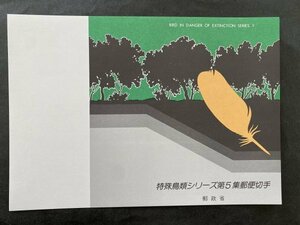即決　切手なし　特殊鳥類シリーズ第５集郵便切手　パンフレットのみ　森田基治　郵政省