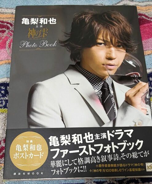 亀梨和也「神の雫」Photo Book 　KAT-TUN