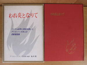 われ炎となりて アリス・ハーズ 弘文堂 昭和41年 3版 書込あり ベトナム戦争