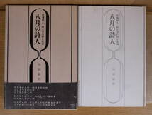 八月の詩人 原爆詩人・峠三吉の詩と生涯 増岡敏和 東邦出版社 昭和45年_画像1