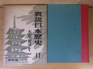 真説日本歴史 11 大正デモクラシー 雄山閣出版 昭和34年 函ダメージあり 