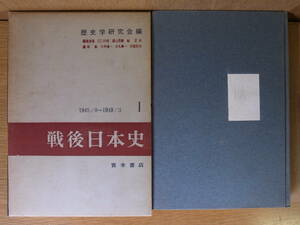 戦後日本史 1 1945.8～1949.3 歴史学研究会 江口朴郎 青木書店 1961年