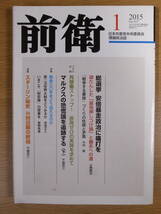 前衛 No.917 2015 1 日本共産党中央委員会_画像1