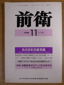 前衛 No.679 1996 11 日本共産党中央委員会 消費税率5％アップを分析する