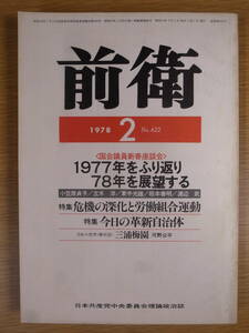 前衛 No.422 1978 2 日本共産党中央委員会