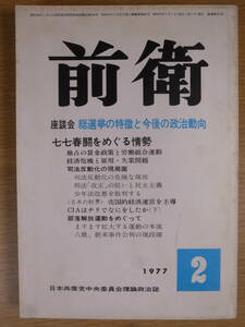 前衛 No.405 1977 2 日本共産党中央委員会