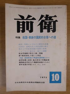 前衛 No.387 1975 10 日本共産党中央委員会