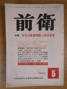 前衛 No.382 1975 5 日本共産党中央委員会