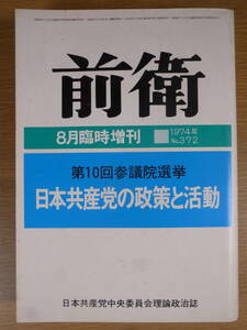 前衛 No.372 1974 8 臨時増刊 日本共産党中央委員会 日本共産党は警察をこう考えています