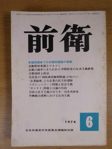 前衛 No.369 1974 6 日本共産党中央委員会