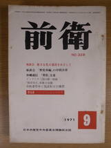 前衛 No.329 1971 9 日本共産党中央委員会_画像1