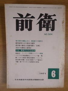 前衛 No.324 1971 6 日本共産党中央委員会 ベトナムの革命過程とインドシナ統一戦線