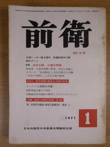 前衛 No.318 1971 1 日本共産党中央委員会 三島由紀夫事件の政治的背景