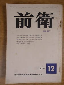 前衛 No.317 1970 12 日本共産党中央委員会 軍国主義復活と右翼