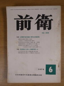 前衛 No.309 1970 6 日本共産党中央委員会