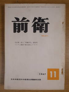 前衛 No.271 1967 11 日本共産党中央委員会 ベトナム戦争