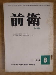 前衛 No.253 1966 8 日本共産党中央委員会