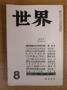 世界 297号 1970年 8月 岩波書店 ヒロシマ25年