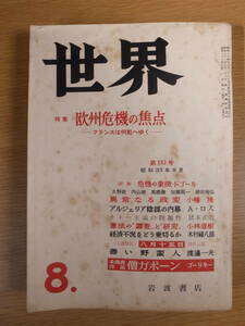 世界 152号 昭和33年 8月 岩波書店