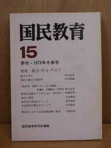 国民教育 15 1973年冬季号 国民教育研究所 労働旬報社 現代の能力主義批判