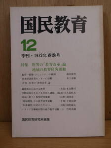 国民教育 12 1972年春季号 国民教育研究所 労働旬報社 