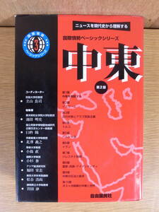 中東 ニュースを現代史から理解する 国際情報ベーシックシリーズ 自由国民社 1998年 第2版第1刷 