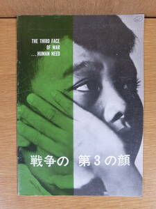 戦争の第3の顔 ジョンソン大統領の演説全文 アメリカ大使館USIS出版部 1966年