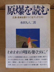 原爆を読む 広島・長崎を語りつぐ全ブックリスト 水田九八二郎 講談社 昭和57年 第1刷