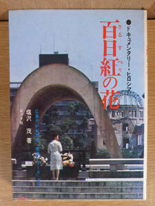 百日紅の花 ドキュメンタリー・ヒロシマ 塩沢茂 ルック社 昭和47年 初版