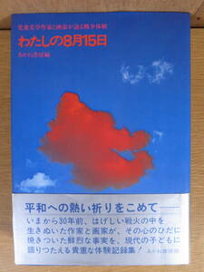 わたしの8月15日 児童文学作家と画家が語る戦争体験 あかね書房 1975年 第1刷