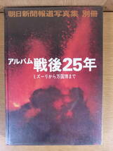 アルバム 戦後25年 朝日新聞報道写真集 朝日新聞社 昭和45年 第1刷 A4サイズぐらい_画像1