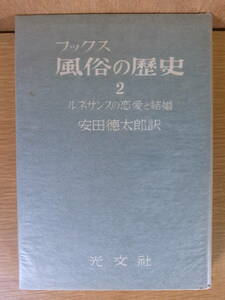 フックス 風俗の歴史 2 ルネサンスの恋愛と結婚 安田徳太郎 光文社 昭和28年 10版