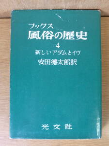 フックス 風俗の歴史 4 新しいアダムとイヴ 安田徳太郎 光文社 昭和29年 初版