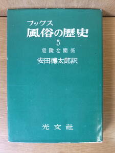 フックス 風俗の歴史 5 危険な関係 安田徳太郎 光文社 昭和30年 5版