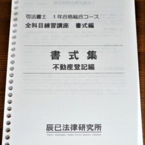 辰巳 司法書士 書式集 不動産登記編 テキスト