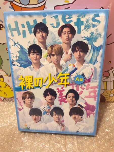裸の少年A 新品 HiHi Jets/美少年