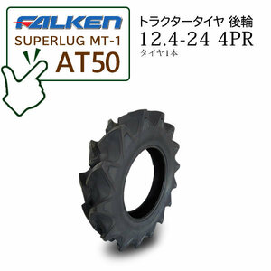 【在庫あり】FALKEN(住友ゴム) AT50 12.4-24 4PR タイヤ1本 ハイラグタイヤ トラクター後輪 SUPERLUG MT-1