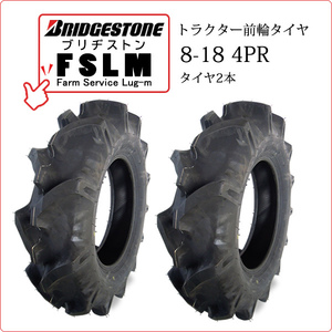 【在庫あり】ブリヂストン FSLM 8-18 4PR タイヤ2本 Farm Service Lug-M トラクター用前輪タイヤ