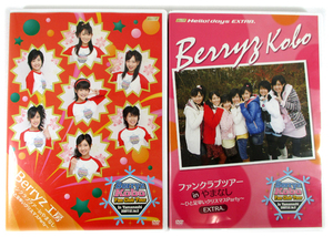 【即決】DVD「Berryz工房 ファンクラブツアー in やまなし」2枚セット